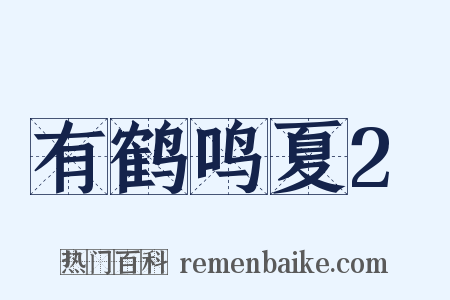 有鹤鸣夏2是什么意思的图片